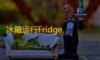 冰箱运行Fridge Run 3D  1.0.0